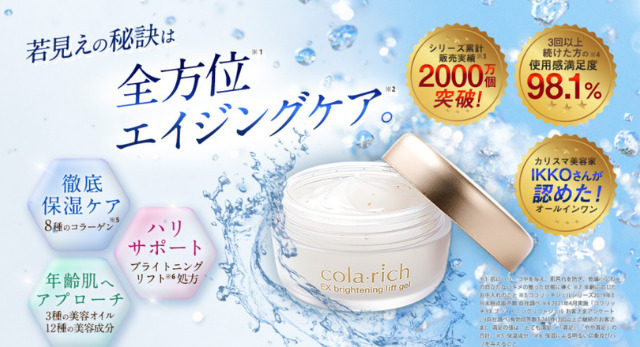 コラリッチ ブライトニングリフト