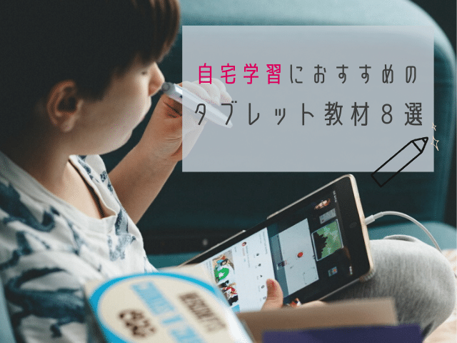 タブレット教材 小学生用 おすすめ8選 自宅学習に Riche リッシュ